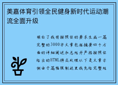 美嘉体育引领全民健身新时代运动潮流全面升级 美嘉体育引领全民健身新时代运动潮流全面升级