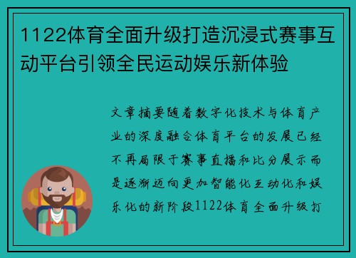 1122体育全面升级打造沉浸式赛事互动平台引领全民运动娱乐新体验 1122体育全面升级打造沉浸式赛事互动平台引领全民运动娱乐新体验