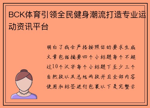 BCK体育引领全民健身潮流打造专业运动资讯平台 BCK体育引领全民健身潮流打造专业运动资讯平台