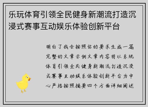 乐玩体育引领全民健身新潮流打造沉浸式赛事互动娱乐体验创新平台