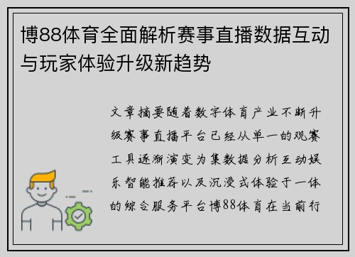 博88体育全面解析赛事直播数据互动与玩家体验升级新趋势 博88体育全面解析赛事直播数据互动与玩家体验升级新趋势