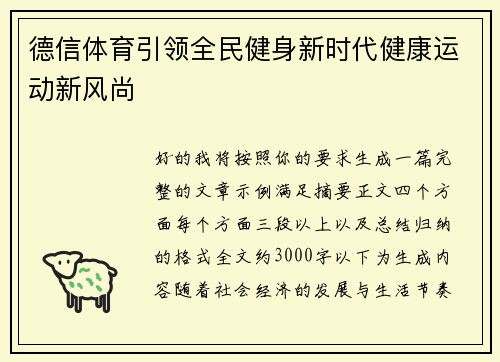 德信体育引领全民健身新时代健康运动新风尚