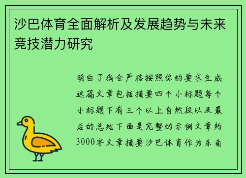 沙巴体育全面解析及发展趋势与未来竞技潜力研究 沙巴体育全面解析及发展趋势与未来竞技潜力研究