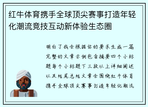 红牛体育携手全球顶尖赛事打造年轻化潮流竞技互动新体验生态圈