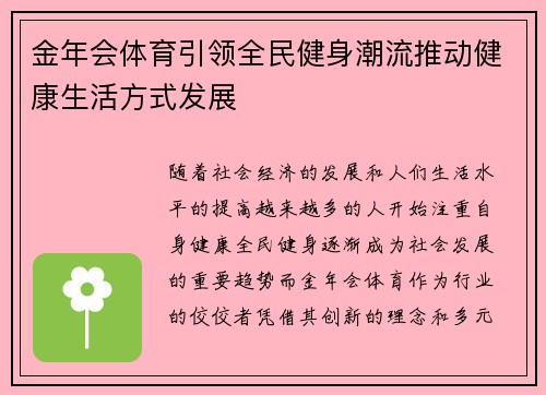 金年会体育引领全民健身潮流推动健康生活方式发展