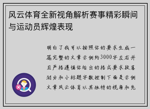 风云体育全新视角解析赛事精彩瞬间与运动员辉煌表现 风云体育全新视角解析赛事精彩瞬间与运动员辉煌表现