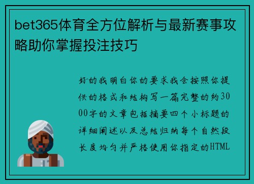 bet365体育全方位解析与最新赛事攻略助你掌握投注技巧 bet365体育全方位解析与最新赛事攻略助你掌握投注技巧