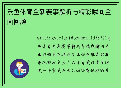 乐鱼体育全新赛事解析与精彩瞬间全面回顾 乐鱼体育全新赛事解析与精彩瞬间全面回顾