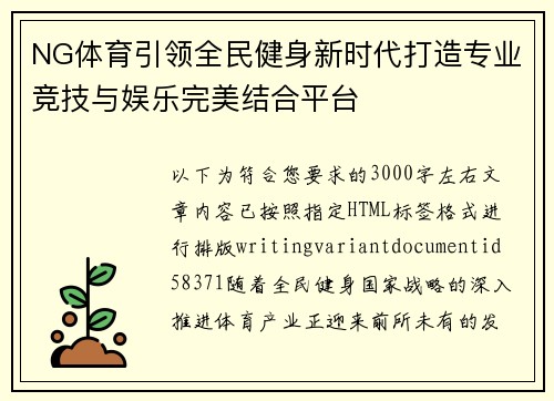 NG体育引领全民健身新时代打造专业竞技与娱乐完美结合平台