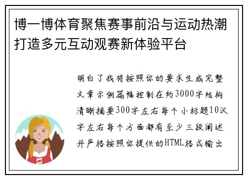 博一博体育聚焦赛事前沿与运动热潮打造多元互动观赛新体验平台 博一博体育聚焦赛事前沿与运动热潮打造多元互动观赛新体验平台