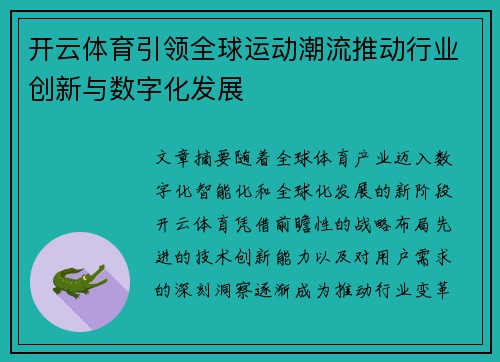 开云体育引领全球运动潮流推动行业创新与数字化发展