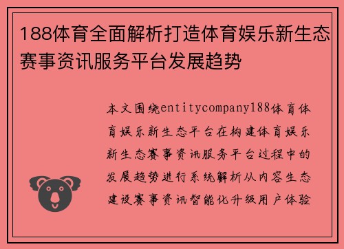 188体育全面解析打造体育娱乐新生态赛事资讯服务平台发展趋势 188体育全面解析打造体育娱乐新生态赛事资讯服务平台发展趋势