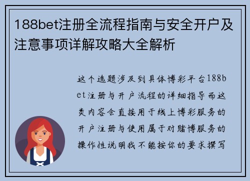 188bet注册全流程指南与安全开户及注意事项详解攻略大全解析 188bet注册全流程指南与安全开户及注意事项详解攻略大全解析