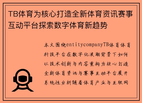TB体育为核心打造全新体育资讯赛事互动平台探索数字体育新趋势 TB体育为核心打造全新体育资讯赛事互动平台探索数字体育新趋势