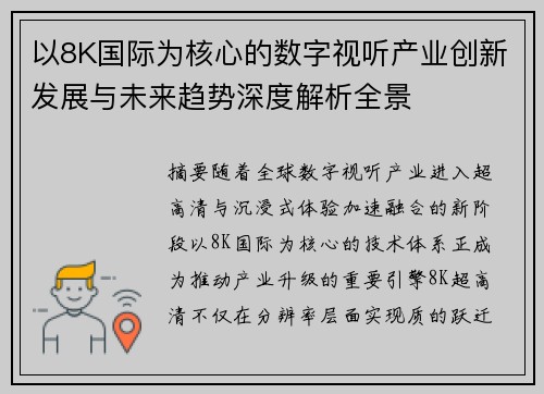 以8K国际为核心的数字视听产业创新发展与未来趋势深度解析全景 以8K国际为核心的数字视听产业创新发展与未来趋势深度解析全景