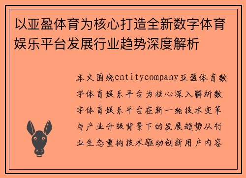 以亚盈体育为核心打造全新数字体育娱乐平台发展行业趋势深度解析