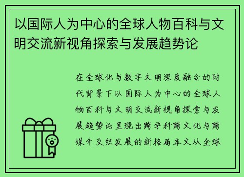 以国际人为中心的全球人物百科与文明交流新视角探索与发展趋势论