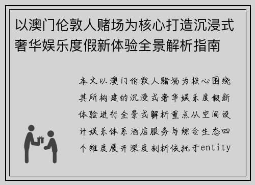 以澳门伦敦人赌场为核心打造沉浸式奢华娱乐度假新体验全景解析指南