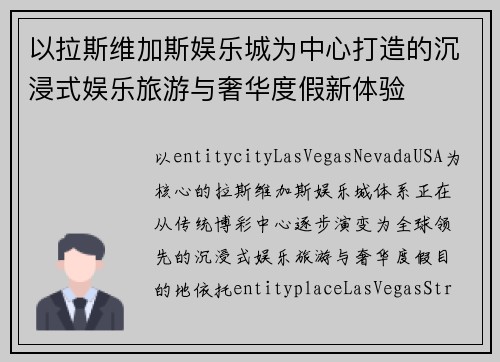 以拉斯维加斯娱乐城为中心打造的沉浸式娱乐旅游与奢华度假新体验