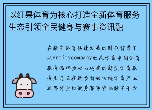 以红果体育为核心打造全新体育服务生态引领全民健身与赛事资讯融