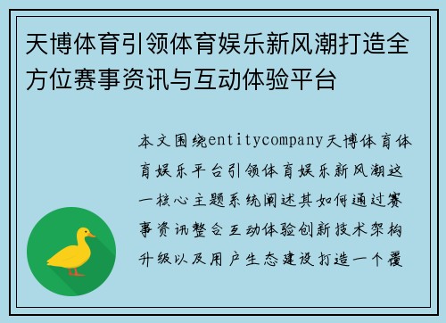 天博体育引领体育娱乐新风潮打造全方位赛事资讯与互动体验平台 天博体育引领体育娱乐新风潮打造全方位赛事资讯与互动体验平台