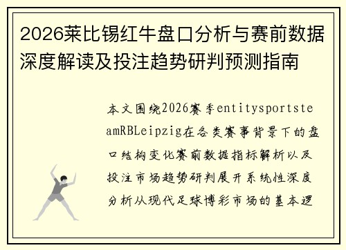 2026莱比锡红牛盘口分析与赛前数据深度解读及投注趋势研判预测指南