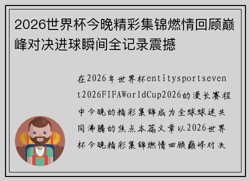 2026世界杯今晚精彩集锦燃情回顾巅峰对决进球瞬间全记录震撼