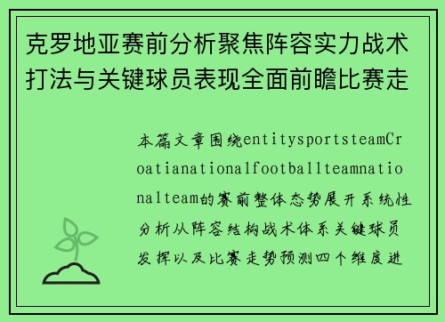 克罗地亚赛前分析聚焦阵容实力战术打法与关键球员表现全面前瞻比赛走势预测