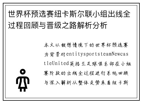 世界杯预选赛纽卡斯尔联小组出线全过程回顾与晋级之路解析分析 世界杯预选赛纽卡斯尔联小组出线全过程回顾与晋级之路解析分析