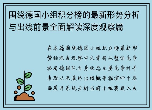围绕德国小组积分榜的最新形势分析与出线前景全面解读深度观察篇 围绕德国小组积分榜的最新形势分析与出线前景全面解读深度观察篇