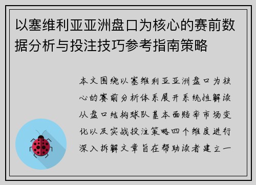以塞维利亚亚洲盘口为核心的赛前数据分析与投注技巧参考指南策略 以塞维利亚亚洲盘口为核心的赛前数据分析与投注技巧参考指南策略