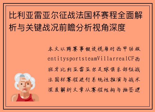 比利亚雷亚尔征战法国杯赛程全面解析与关键战况前瞻分析视角深度 比利亚雷亚尔征战法国杯赛程全面解析与关键战况前瞻分析视角深度