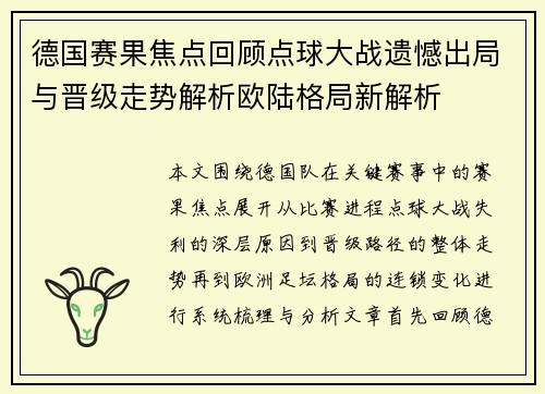 德国赛果焦点回顾点球大战遗憾出局与晋级走势解析欧陆格局新解析 德国赛果焦点回顾点球大战遗憾出局与晋级走势解析欧陆格局新解析