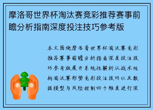 摩洛哥世界杯淘汰赛竞彩推荐赛事前瞻分析指南深度投注技巧参考版