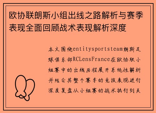 欧协联朗斯小组出线之路解析与赛季表现全面回顾战术表现解析深度 欧协联朗斯小组出线之路解析与赛季表现全面回顾战术表现解析深度