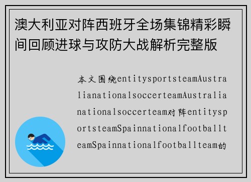澳大利亚对阵西班牙全场集锦精彩瞬间回顾进球与攻防大战解析完整版