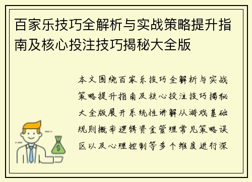 百家乐技巧全解析与实战策略提升指南及核心投注技巧揭秘大全版