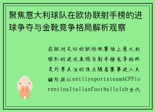 聚焦意大利球队在欧协联射手榜的进球争夺与金靴竞争格局解析观察 聚焦意大利球队在欧协联射手榜的进球争夺与金靴竞争格局解析观察