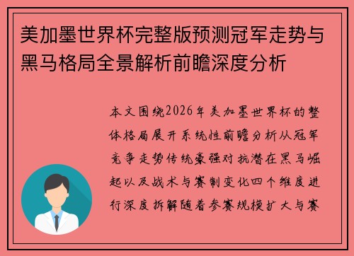 美加墨世界杯完整版预测冠军走势与黑马格局全景解析前瞻深度分析 美加墨世界杯完整版预测冠军走势与黑马格局全景解析前瞻深度分析
