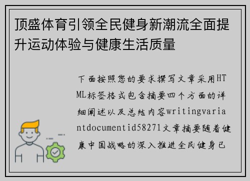 顶盛体育引领全民健身新潮流全面提升运动体验与健康生活质量 顶盛体育引领全民健身新潮流全面提升运动体验与健康生活质量