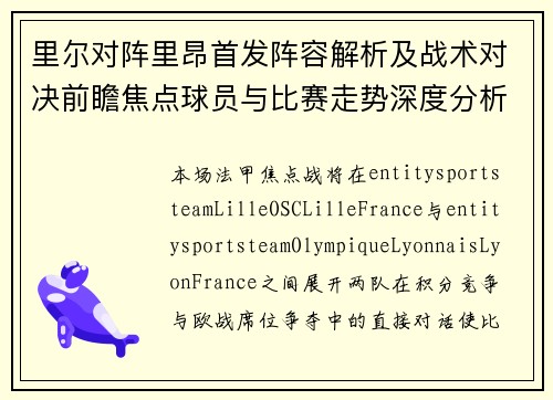 里尔对阵里昂首发阵容解析及战术对决前瞻焦点球员与比赛走势深度分析