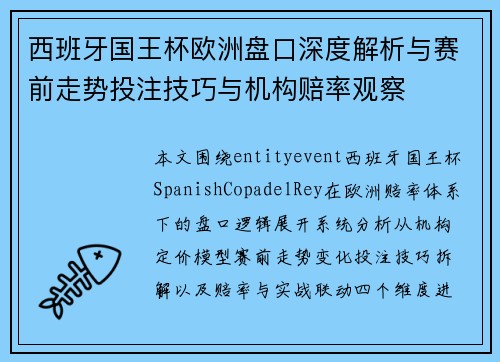 西班牙国王杯欧洲盘口深度解析与赛前走势投注技巧与机构赔率观察 西班牙国王杯欧洲盘口深度解析与赛前走势投注技巧与机构赔率观察