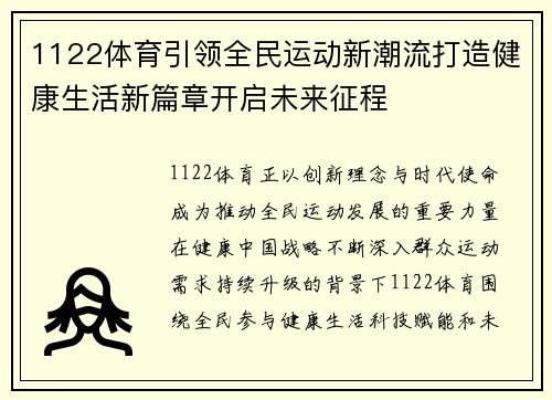 1122体育引领全民运动新潮流打造健康生活新篇章开启未来征程