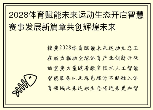 2028体育赋能未来运动生态开启智慧赛事发展新篇章共创辉煌未来