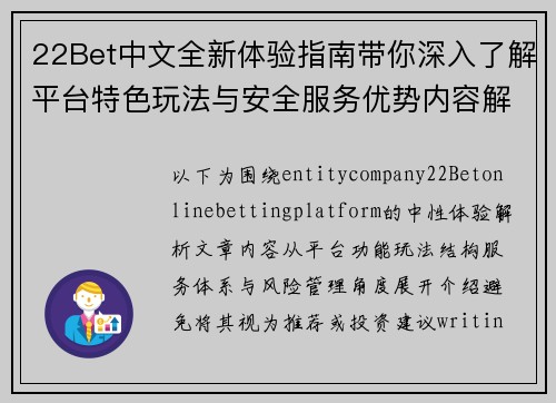 22Bet中文全新体验指南带你深入了解平台特色玩法与安全服务优势内容解析 22Bet中文全新体验指南带你深入了解平台特色玩法与安全服务优势内容解析