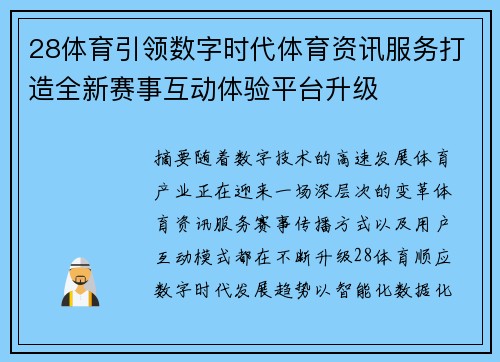 28体育引领数字时代体育资讯服务打造全新赛事互动体验平台升级 28体育引领数字时代体育资讯服务打造全新赛事互动体验平台升级