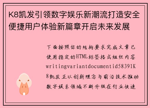 K8凯发引领数字娱乐新潮流打造安全便捷用户体验新篇章开启未来发展