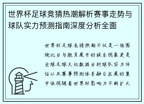 世界杯足球竞猜热潮解析赛事走势与球队实力预测指南深度分析全面