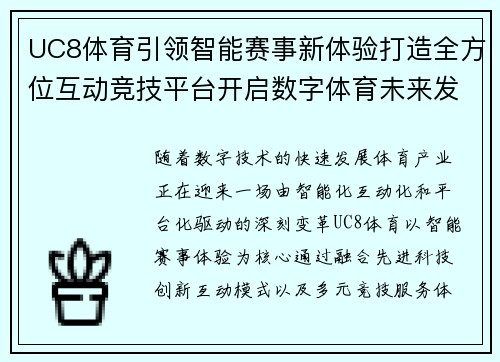 UC8体育引领智能赛事新体验打造全方位互动竞技平台开启数字体育未来发展新篇章 UC8体育引领智能赛事新体验打造全方位互动竞技平台开启数字体育未来发展新篇章