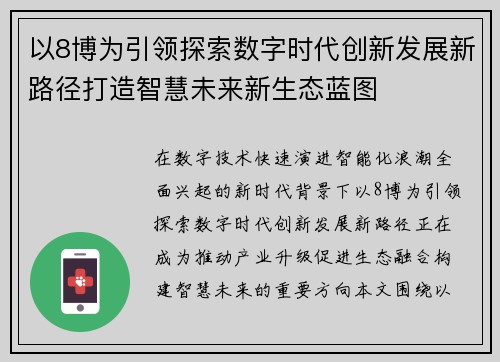 以8博为引领探索数字时代创新发展新路径打造智慧未来新生态蓝图